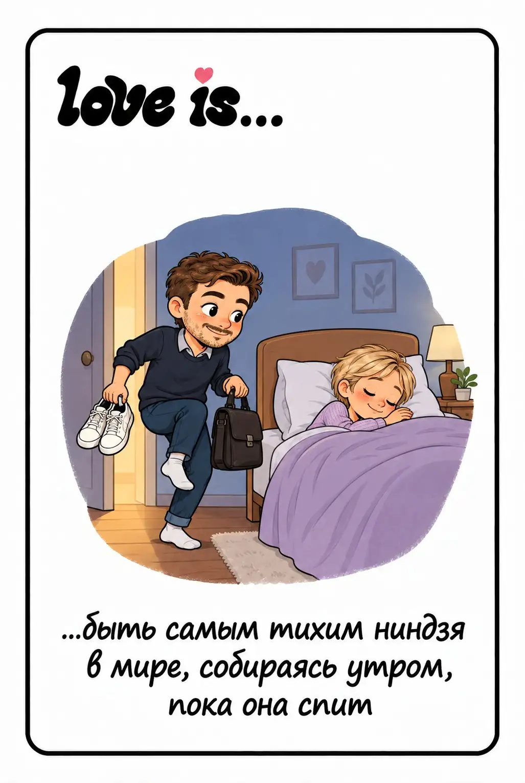 Love is — самый тихий ниндзя