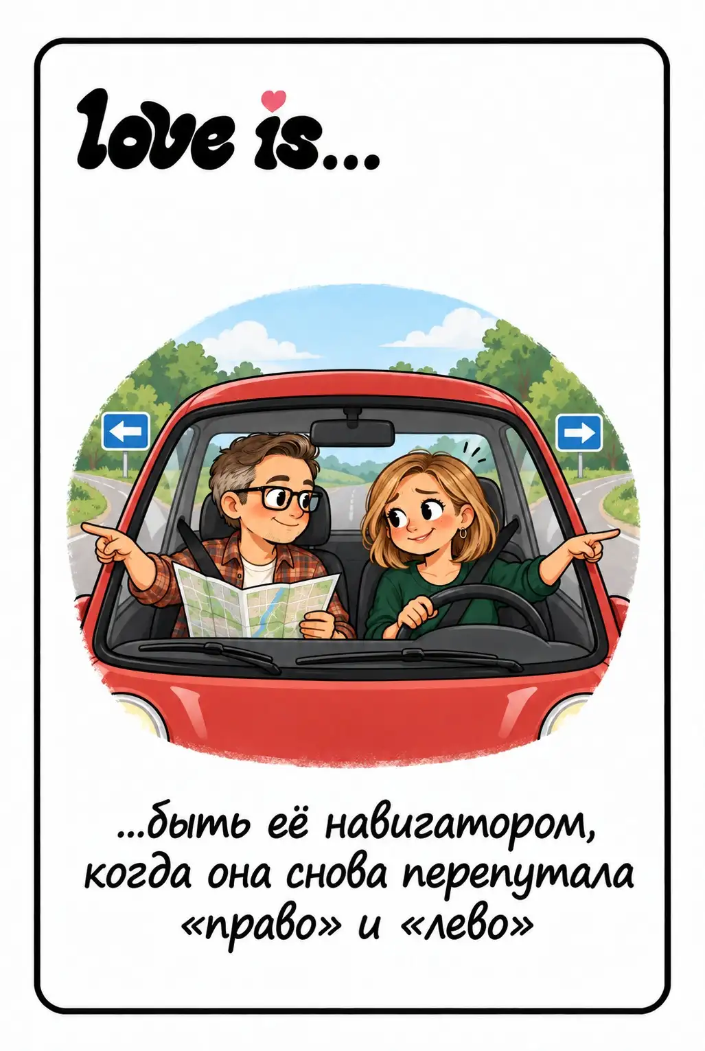 Love is — быть её навигатором